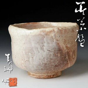 【古美味】休銘！十一代三輪休雪(壽雪) 萩茶碗 茶道具 保証品 OH7y