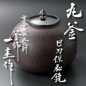 【古美味】人間国宝 釜師 角谷一圭作 丸釜 日刀保和銑 茶道具 保証品 0kVZ