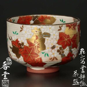 【古美味】竜谷窯 宮川香雲 乾山写雲錦絵茶碗 茶道具 保証品 N7Tr