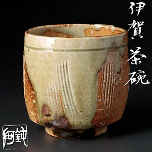 【古美味】大野鈍阿 伊賀茶碗 茶道具 保証品 k9NB