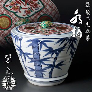 【古美味】二代中村翠嵐 呉須竹赤絵蓋水指 茶道具 保証品 BdH7