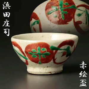 【古美味】希少！人間国宝 浜田庄司 赤絵盃 茶道具 保証品 5GwD