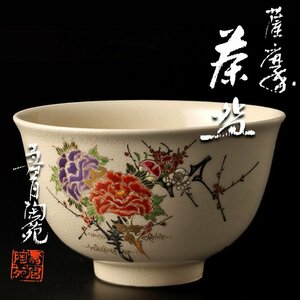 【古美味】壽官陶苑(十四代沈壽官) 薩摩茶碗 茶道具 保証品 Ly1Z