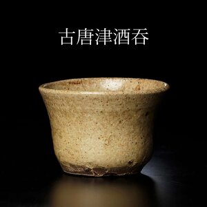 【古美味】時代！古唐津酒呑 茶道具 保証品 4pJQ