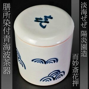 【古美味】淡海ぜぜ 陽炎園造 而妙斎筆 染付青海波茶器 茶道具 保証品 Hz6K