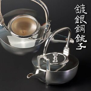 【古美味】菊華摘 鍍銀銅銚子 茶道具 保証品 a2DP