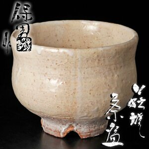 【古美味】大和保男作 萩焼茶碗 茶道具 保証品 Rv0G