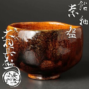 【古美味】最晩年作品！九代大樋長左衛門 飴釉茶碗 茶道具 保証品 0XfL