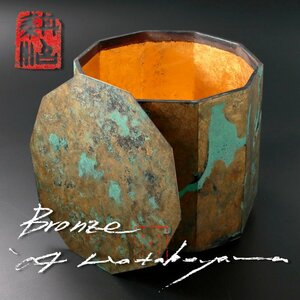 【古美味】人気作家！畠山耕治 蓋物 銘:Bronze 茶道具 保証品 LI3t