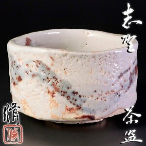 【古美味】竹村修 志野茶碗 茶道具 保証品 ZhF9