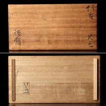 【古美味】北大路魯山人 星岡窯 信楽 徳利 茶道具 保証品 V5xA_画像9