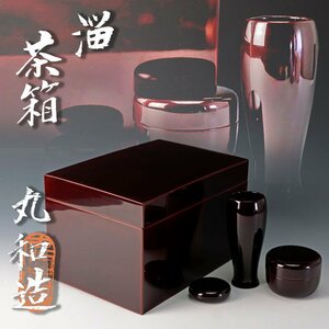 【古美味】丸和造 溜茶箱 茶道具 保証品 SC8y