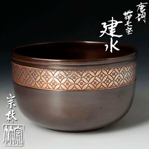 【古美味】金谷宗林 唐銅帯七宝建水 茶道具 保証品 9jGU