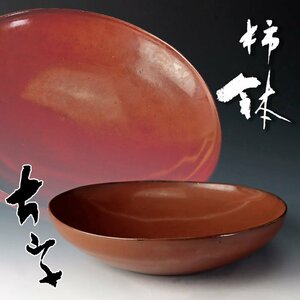 【古美味】小山富士夫(古山子) 柿 鉢 茶道具 保証品 d5PL