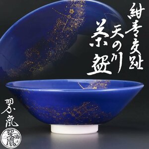 【古美味】二代中村翠嵐 紺青交趾天の川茶碗 茶道具 保証品 zZN4