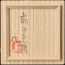 【古美味】前田正博作 色絵酒器 茶道具 保証品 O5Vp_画像7