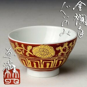 【古美味】小野ゑ満 金襴手ぐい呑 茶道具 保証品 zXV2
