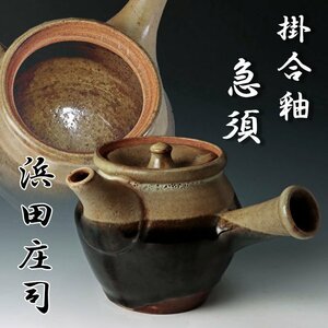 【古美味】人間国宝 浜田庄司 掛合釉急須 茶道具 保証品 1ZDw