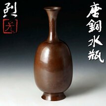 【古美味】長野烈 唐銅水瓶 茶道具 保証品 Y1Kb_画像1