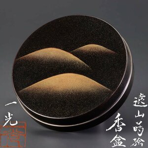 【古美味】清瀬一光 遠山蒔絵香合 茶道具 保証品 aGH1