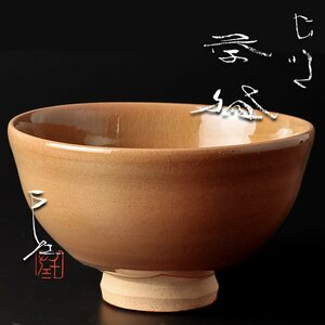 【古美味】黒井千左 虫明茶碗 茶道具 保証品 C2wK