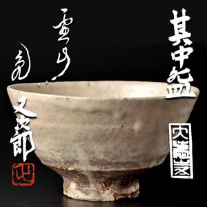 【古美味】河村又次郎『立花大亀書付』其中碗 銘:霊山 茶道具 保証品 UhS8