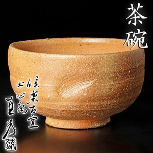 【古美味】信楽古窯 土心庵 四代上田直方 茶碗 茶道具 保証品 tAY9