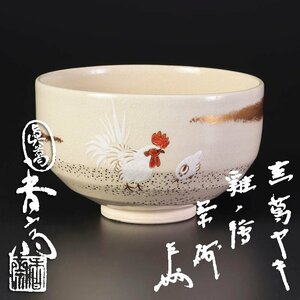 【古美味】真葛香斎『即中斎書付』鶏ノ絵茶碗 茶道具 保証品 hLK8