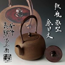 【古美味】釜師 十二代鈴木忠兵衛造 棗型毛目文 鉄瓶 茶道具 保証品 BX1o_画像1