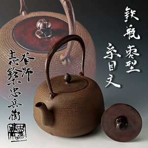 【古美味】釜師 十二代鈴木忠兵衛造 棗型毛目文 鉄瓶 茶道具 保証品 BX1o