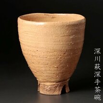 【古美味】時代 深川萩深手茶碗 茶道具 保証品 mND6_画像1