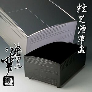 【古美味】五代川端近左 粒足煙草盆 茶道具 保証品 NsT5