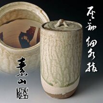 【古美味】希少作 鶴山窯 金重素山 灰釉細水指 茶道具 保証品 3uGE_画像1