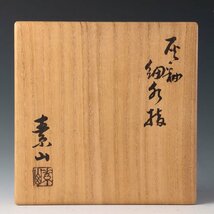 【古美味】希少作 鶴山窯 金重素山 灰釉細水指 茶道具 保証品 3uGE_画像8