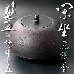 【古美味】菊地正直『松山瑞雲書付』尾張釜 銘:閑坐 妙心寺仏殿古釘使用 茶道具 保証品 TKy5