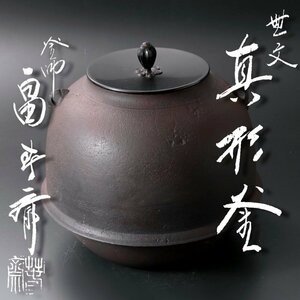 【古美味】釜師 畠春斎 無文真形釜 茶道具 保証品 J7jP