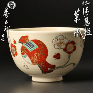 【古美味】十六代永楽善五郎(即全)造 仁清写 槌茶碗 茶道具 保証品 BKc2