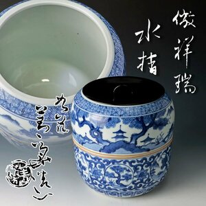 【古美味】九谷 四代須田菁華 倣 祥瑞水指 茶道具 保証品 6SmO