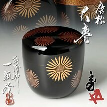 【古美味】蒔絵師 一瓢斎(一瓢栄造)『鵬雲斎書付』唐松大棗 茶道具 保証品 bNH2_画像1