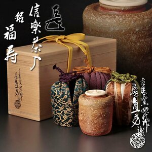 【古美味】古来窯 四代上田直方作 五代上田直方識『而妙斎書付』信楽茶入 銘：福寿 茶道具 保証品 c4GF