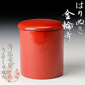 【古美味】浄法寺塗 うるしの丸大 はりぬき金輪寺 茶道具 保証品 P4Qo