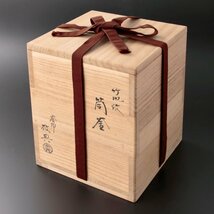 【古美味】人間国宝 釜師 高橋敬典 竹地紋筒釜 茶道具 保証品 B6Pb_画像8