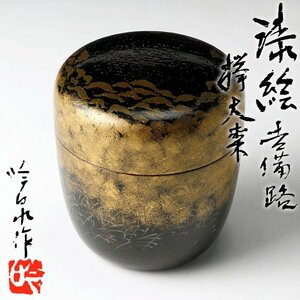 【古美味】末森智子(吟泉)作 漆絵吉備路欅大棗 茶道具 保証品 Rq0D