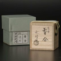【古美味】三代中村秋峰造 達磨香合 茶道具 保証品 s1DK_画像8