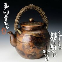 【古美味】玉川堂 金古色打出肌 鎚起銅製 水注 茶道具 保証品 gQ2W_画像1