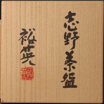 【古美味】七代加藤幸兵衛(裕英) 志野茶碗 茶道具 保証品 e4HG_画像7