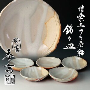 【古美味】真葛香斎 信楽土 ワラ灰釉 銘々皿 五客 茶道具 保証品 5EsK