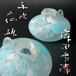 【古美味】藤田喬平作 手吹花瓶 茶道具 保証品 Wg4Q