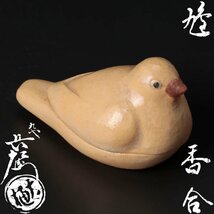 【古美味】九代大樋長左衛門 鳩香合 茶道具 保証品 oPH5_画像1