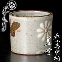 【古美味】十六代永楽善五郎(即全)造 乾山写菊桐蓋置 茶道具 保証品 Tb3Q_画像1